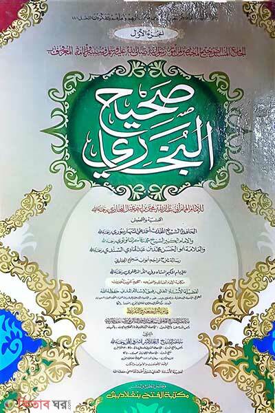 Sohih bokhari  part 1 (সহীহ বুখারী (১ম খণ্ড) (জামাত-তাকমীল) (এক কালার ও হস্তলিখিত))