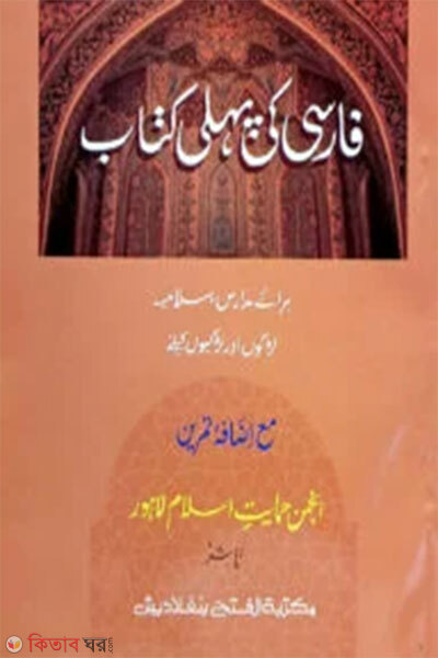 farsi ki paheli kitab tin color o computerized jamat taisir (ফারসী কী পহেলী কিতাব তিন কালার ও কম্পিউটারাইজড জামাত তাইসীর)