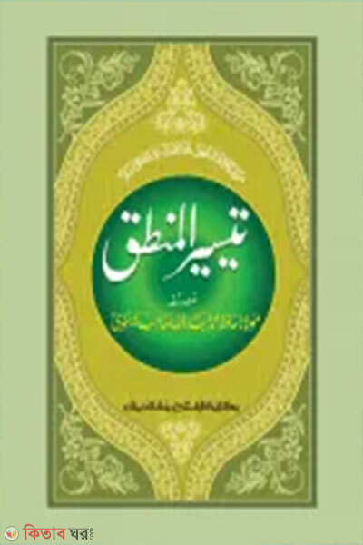 Taisirul Mantak (তাইসিরুল মানতিক এক কালার ও হস্তলিখি (মূল কিতাব) )