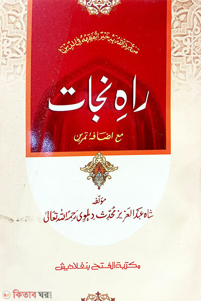 Rahe Najat (রাহে নাজাত - জামাত-উর্দু খানা (তিন কালার মূল কিতাব))