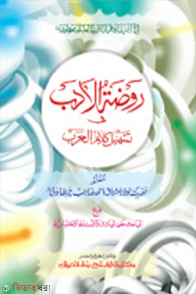 Rawzatul Adob Fi Tashil Kalamuil Arab- (Mul Kitab)  (রওযাতুল আদব ফী তাসহীলে কালামিল আরব- (মূল কিতাব) দুই কালার ও কম্পিটারাইজড)