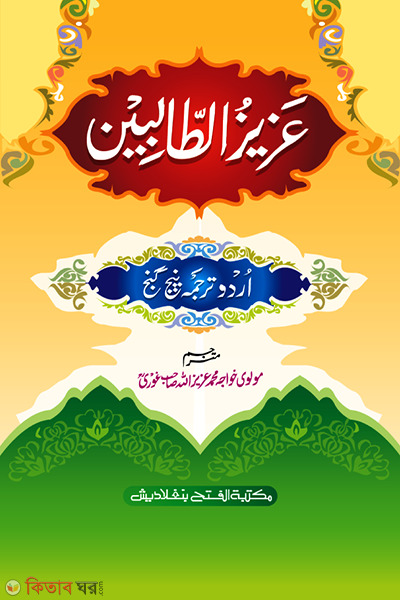 Ajijut Talebin (Urdu Panjayganj) ( আযীযুত তালেবীন (উর্দু পাঞ্জেগাঞ্জ) - জামাত-নাহুমীর)