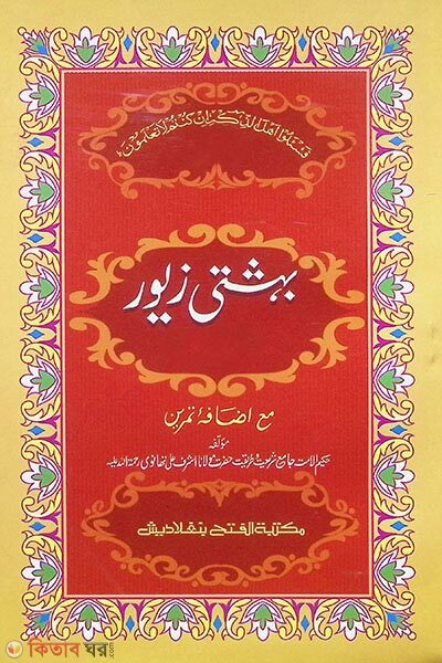 beheshti jewor (5th khondo) jamat- taisir (mul kitab) dui color o computerized (বেহেশতী জেওর ৫ম তাইসীর (মূল কিতাব) দুই কালার ও কম্পিটারাইজড)