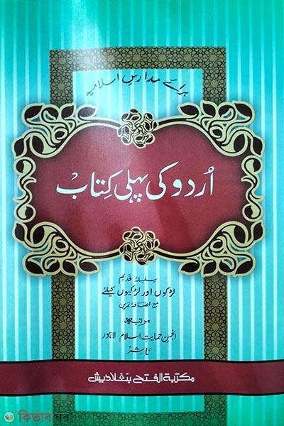 Urdu Kai poheli Kitab (উর্দু কি পহেলি কিতাব)