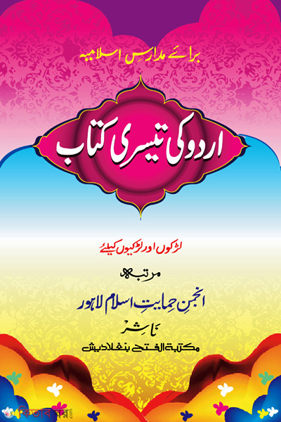 Urdu Kai Taisirul Kitab (উর্দূ কী তেসরী কিতাব (আঞ্জুমান))
