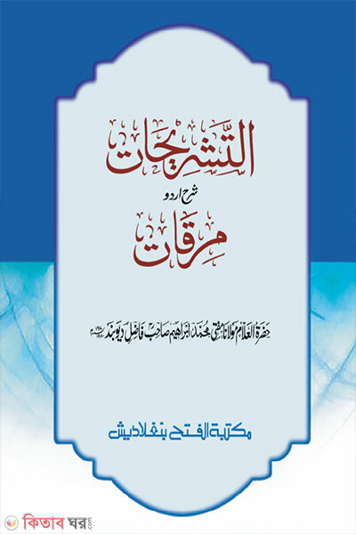 Attasrihatu arbi-urdu sharh mirkat (আত-তাশরীহাত (আরবি-উর্দু শরহ) মিরকাত) - জামাত-কাফিয়া)