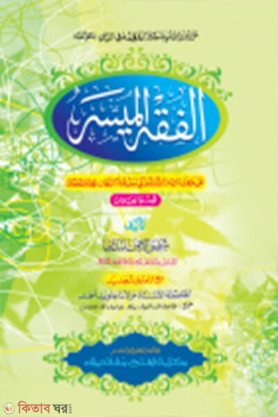 Al Fikhul Muyassar- Mul Kitab (আল ফিকহুল মুয়াসসার-  মূল কিতাব দুই কালার ও কম্পিটারাইজড)