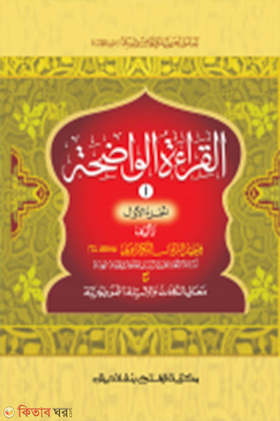 al keratul wazeha ( 1st Khondo) (আল কেরাতুল ওয়াযেহা ১ম খণ্ড - জামাত- মীযান (এক কালার ও হস্তলিখিত মূল কিতাব) )