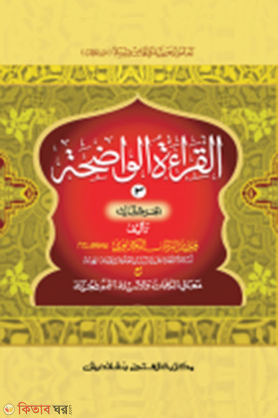 al keratul wazeha (3rd Khondo) (আল কেরাতুল ওয়াযেহা ৩য় খণ্ড) জামাত- মীযান (মূল কিতাব)  এক কালার ও হস্তলিখিত)
