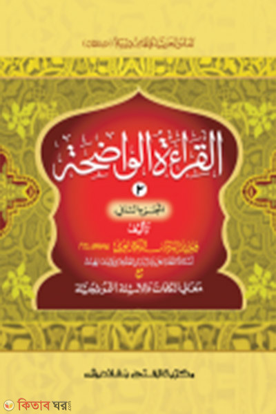al keratul wazeha (2nd Khondo) (আল কেরাতুল ওয়াযেহা ২য় খণ্ড) - জামাত- মীযান (এক কালার ও হস্তলিখিত মূল কিতাব))