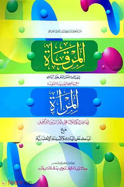al mirkt ma alhasistul jadid mufidah marat (আল মিরকাত মাআ হাশিয়াতিল মিরাআত (জামাত- কাফিয়া) (এক কালার ও হস্তলিখিত) (المرقاة مع حاشية المراة ))