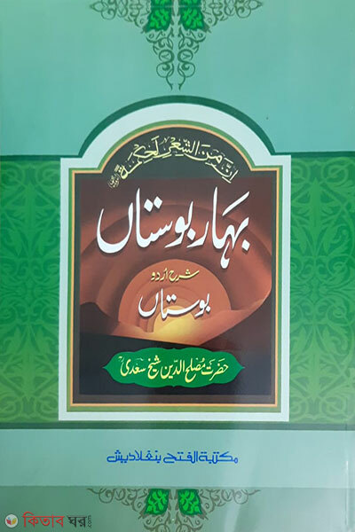 Bahare Bustan Shorohe Bostan- (Mul Kitab) (বাহারে বুস্তাঁ শরহে বোস্তাঁ)- (মূল কিতাব) এক কালার ও হস্তলিখিত)