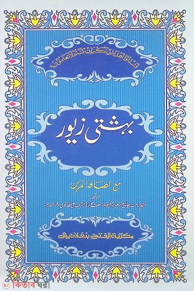 beheshti jewor (4th khondo) jamat- taisir (mul kitab) dui color o computerized (বেহেশতী জেওর ৪র্থ খণ্ড জামাত- তাইসীর (মূল কিতাব) দুই কালার ও কম্পিটারাইজড)