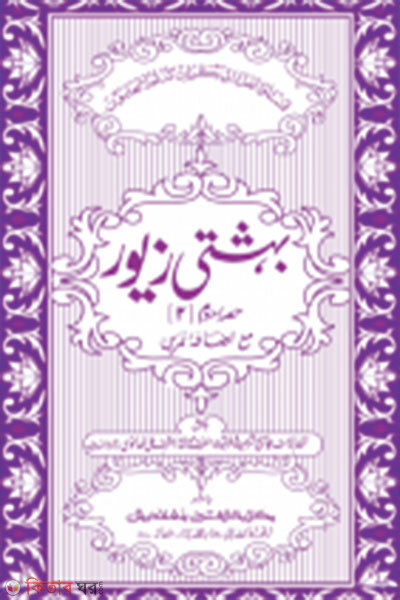 beheshti jewor 2oy khondo jamat taisir mul kitab ek color (বেহেশতী জেওর ২য় খণ্ড জামাত তাইসীর মূল কিতাব এক কালার)