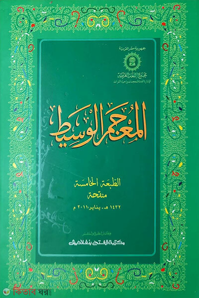 Al Mujamul Wasit Arbi-Arbi (আল মুজামুল ওয়াসিত আরবি-আরবি) - (দুই কালার) আভিধান সিরিজ)