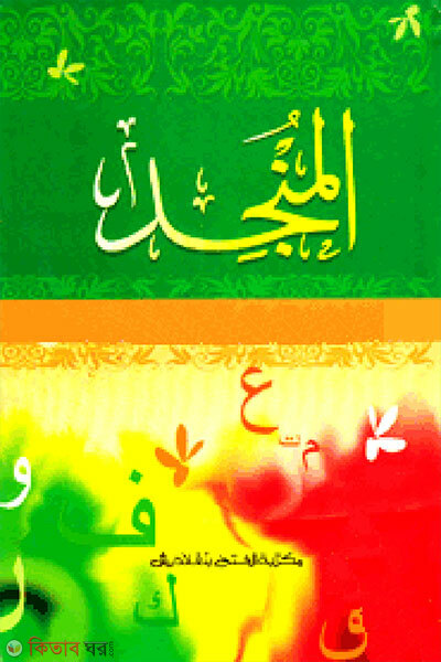 Al Munjid Arbi-Arbi (আল মুনজিদ আরবি-আরবি - (দুই কালার) আভিধান সিরিজ )