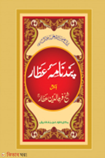 Pandenama attar (পান্দেনামা আত্তার - জামাত- মীযান (মূল কিতাব)  এক কালার ও হস্তলিখিত)