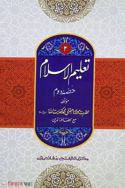 Talimul Islam (2nd Part) (تعليم الاسلام حصئ دوم (তালিমুল ইসলাম, ২য় খণ্ড) - জামাত-উর্দু (মূল কিতাব) )
