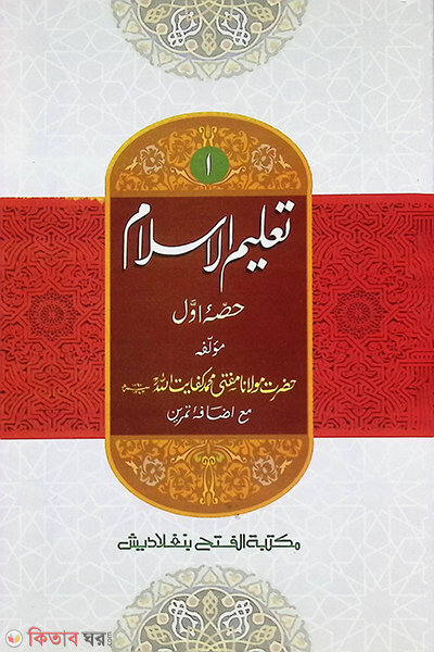 Talimul Islam, 2nd Part (তালিমুল ইসলাম, ১ম খণ্ড) - জামাত-উর্দু (মূল কিতাব))