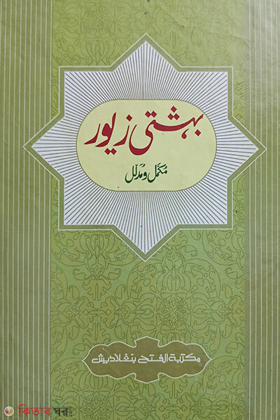 beheshti jewor - urdu (1-5 khondo) jamat taisir mul kitab ek color (বেহেশতী জেওর -ঊর্দূ (১-৫ খণ্ড) জামাত তাইসীর মূল কিতাব এক কালার)
