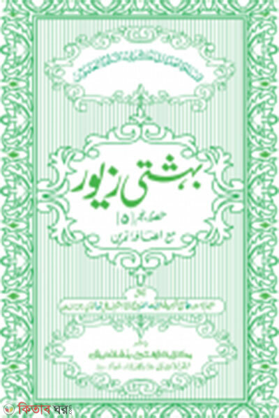 beheshti jewor (5th khondo) jamat taisir mul kitab ek color (বেহেশতী জেওর (৫ম খণ্ড) জামাত তাইসীর মূল কিতাব এক কালার)