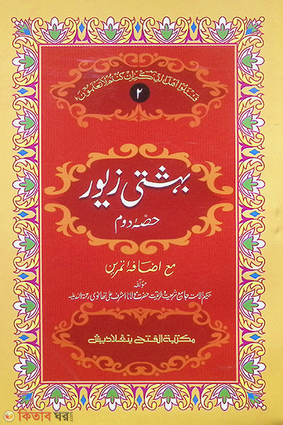 beheshti jewor (2oy khondo) - jamat- taisir (mul kitab) dui color o computerized (বেহেশতী জেওর (২য় খণ্ড) - জামাত- তাইসীর (মূল কিতাব) দুই কালার ও কম্পিটারাইজড  )
