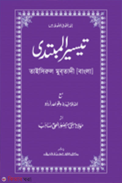  Taisirul mubtadi ek colour (তাইসিরুল মুবতাদী - জামাত- তাইসীর এক কালার )