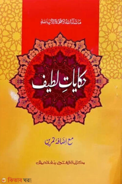 hekayete latif (হেকায়েতে লতিফ (তিন কালার) - জামাত- মীযান দুই কালার ও কম্পিটারাইজড)