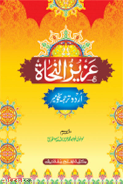 Azizun Nuhat- (Mul Kitab)  (আযীযুন নুহাত- (মূল কিতাব)  - জামাত: নাহুমীর এক কালার ও হস্তলিখিত)