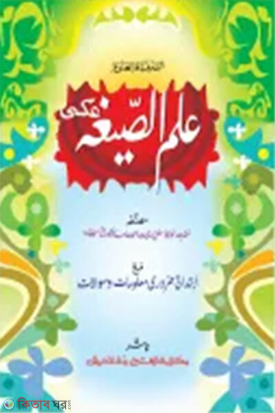 Ilmus Sigah (ইলমুস সীগাহ - জামাত: হেদায়াতুন নাহু (মূল কিতাব) এক কালার ও হস্তলিখিত)