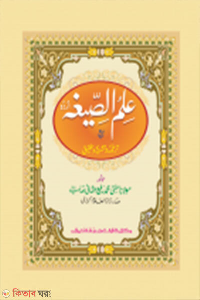 Ilmus Sigah Urdu (ইলমুস সীগাহ উর্দু - জামাত: হেদায়াতুন নাহু (আরবি-উর্দু শরাহ))