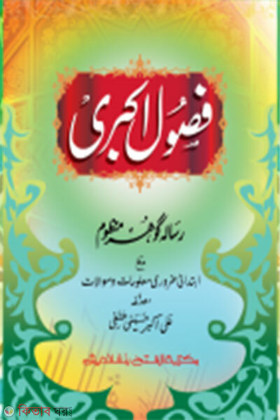 Fusule Akbari (ফুসুলে আকবরী - জামাত: হেদায়াতুন নাহু (মূল কিতাব)  এক কালার ও হস্ত লিখিত )