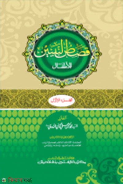 Kasasun Nabiyyeen, 1st khondo – (ek color mul kitab) (কাসাসুন নাবিয়্যীন, ১ম খণ্ড- (এক কালার মূল কিতাব))