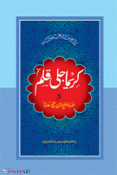 karima jali kalam (কারীমা জালী কলম - জামাত- তাইসীর মূল কিতাব  এক কালার ও হস্তলিখিত)