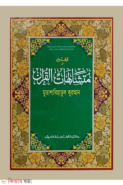 Mutasabihatul Quran - 2 Colour (মুতাশাবিহাতুল কুরআন (দুই কালারে মুদ্রিত))