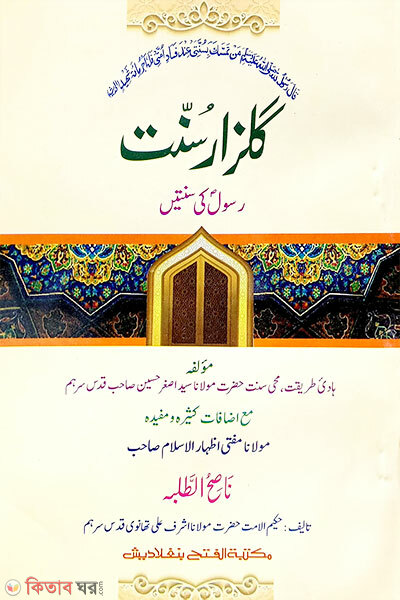 Guljare Sunnat (গুলজারে সুন্নাত - জামাত-উর্দু খানা (তিন কালার মূল কিতাব) )