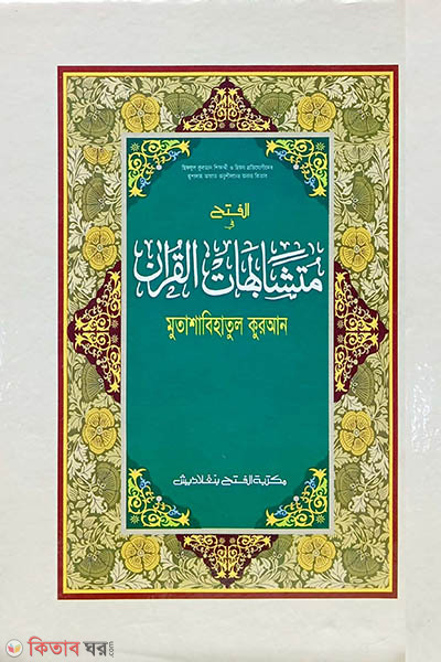 Mutasabihatul Quran - 2 Colour (متشابهات القران (মুতাশাবিহাতুল কুরআন - দুই কালারে মুদ্রিত) - হিফজুল কুরআন বিভাগ)