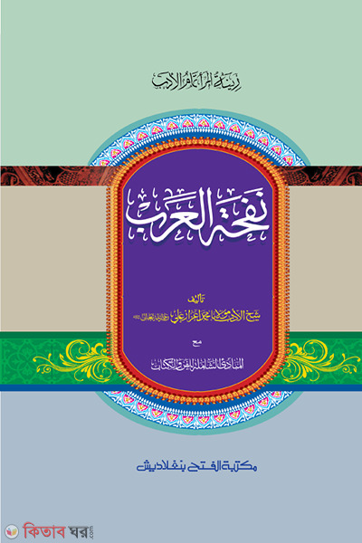 Nafhatul Arab ek color (নাফহাতুল-আরব (মূল কিতাব) (এক কালার ও হস্তলিখিত))