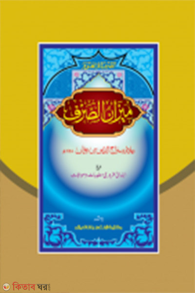 mizanus sarf (মীযানুস সারফ ও মুনশায়িব - জামাত- মীযান (মূল কিতাব)  এক কালার ও হস্তলিখিত)