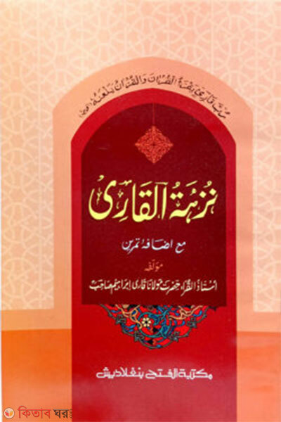 nujhatul kari  (নুযহাতুল ক্কারী) (তিন কালার - জামাত- তাইসীর (মূল কিতাব) )