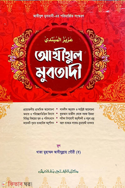 Azizul Mubtadi ba Mizanus Sarf wa Munshaib 4 Color Bangla (আযীযুল মুবতাদী বা মীযানুস সরফ ওয়া মুনশায়িব ৪কালার বাংলা)