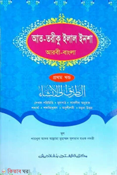 Attarik Ilal Insha (Prothom Khondo) (আত-তারীক ইলাল ইনশা (প্রথম খন্ড) - জামাত: হেদায়াতুন নাহু (বাংলা মাধ্যম))