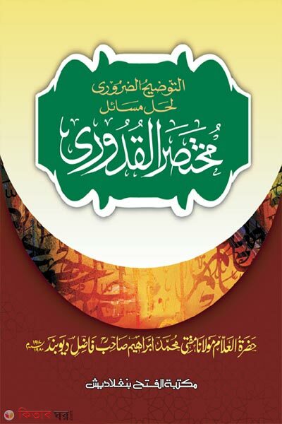 attwjihuj jaruri sharhe mukhtasarul kudri (আত-তাওযীহুজ জরুরী শরহে মুখতাসারুল কুদূরী - জামাত-কাফিয়া (আরবি-উর্দু শরাহ))