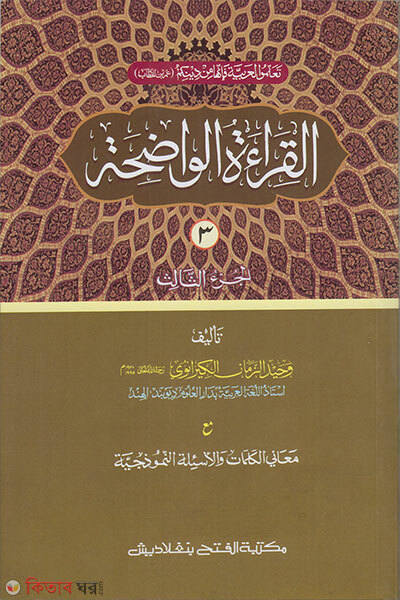 Al-Qira’ah al-Wadihah (Al Keratul Wadihah) (Tin Color, Computerized Jamat-Mizan 3y  Khondo (القراءة الواضحة (আল কেরাতুল ওয়াদিহা) (তিন কালার,কম্পিউটারাইজড জামাত- মীযান ৩য় খণ্ড)