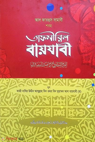 Al Fathus Samavi Shorhu Tafsiril Bayjabi (আল ফাতহুস সামাভী শরহু তাফসীরিল বায়যাবী - জামাত-মিশকাত )
