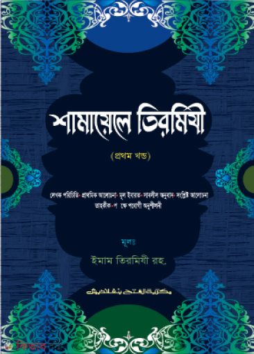 Al Fathur Razi Shorhu Shamayilit Tirmijhi (আল ফাতহুর রযী শরহু শামায়িলিত তিরমিযী - জামাত-তাকমীল ( বাংলা মাধ্যম))