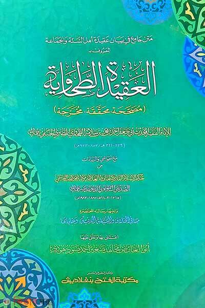 Al-Aqeedatut Tahabiya (Computer) (আল-আকীদাতুত ত্বাহাবিয়া (কম্পিউটার) - জামাত-জালালাইন(মূল কিতাব) এক কালার ও হস্ত লিখিত)