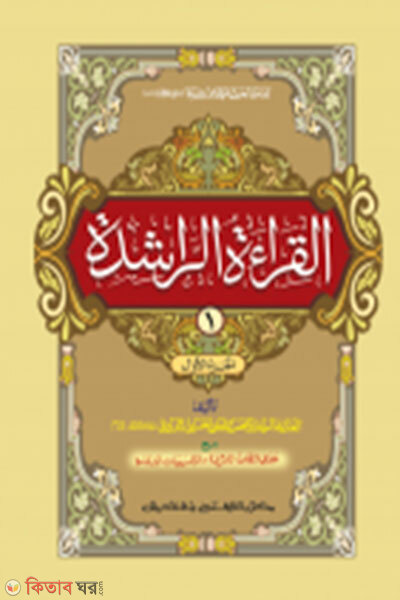 Al Keratur Rasheda (1st Khondo)- (Mul Kitab) Dui Color ‍And Computeraised (আল কেরাতুর রাশেদা (১ম খন্ড)- (মূল কিতাব) এক কালার ও হস্তলিখিত)