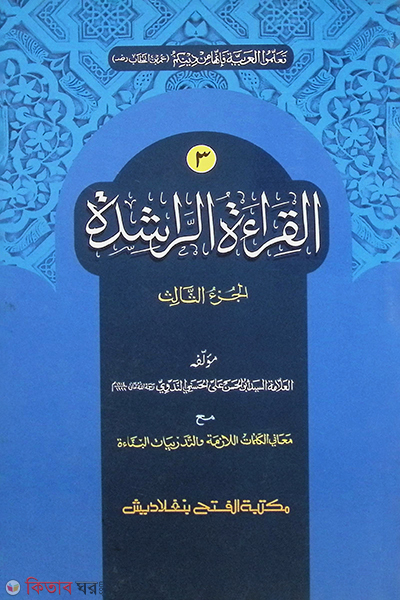 Al Keratur Rasheda (3rd Khondo)- (Mul Kitab) (আল কেরাতুর রাশেদা (৩য় খন্ড))