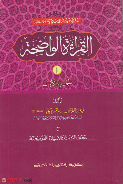 Al-Qira’ah al-Wadihah (Al Keratul Wadihah) (Tin Color, Computerized) (Jamat-Mizan) - 1m Khondo (القراءة الواضحة (আল কেরাতুল ওয়াদিহা) (তিন কালার,কম্পিউটারাইজড) (জামাত- মীযান) - ১ম খণ্ড)